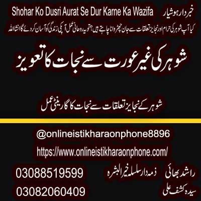 Shohar Ko Dusri Ladki Se Bachane Ka Taweez | Gair Aurat Se Nijat Ka Taweez