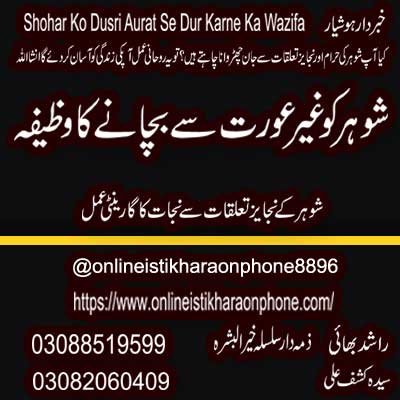 Shohar Ko Dusri Aurat Se Dur Karne Ka Wazifa | Shohar Ko Dusri Aurat Se Bachne Ka Wazifa