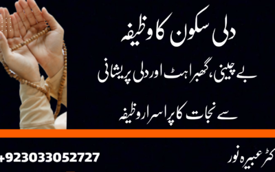 Dili Sakoon K Liye Wazifa